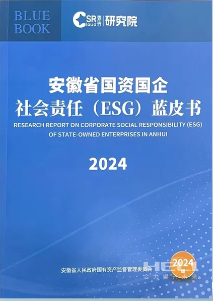 pg电子案例入选《安徽省国资国企社会责任(ESG)蓝皮书(2024)》.png